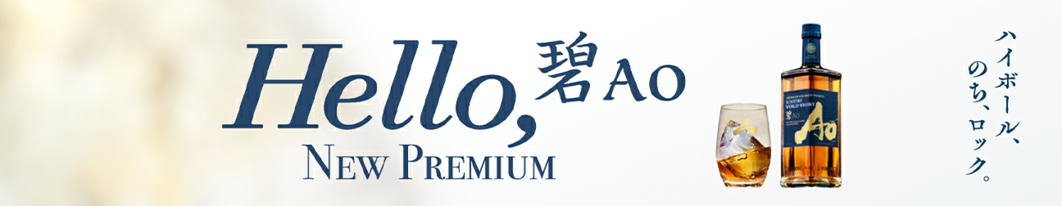 サントリー ワールドウイスキー 碧 Ao