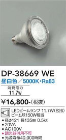 【LEDビームランプ】【昼白色】【広角形】【E26】DP-38669WE