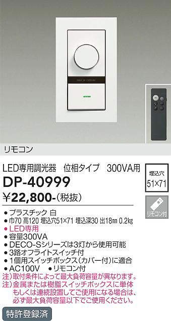 DAIKO LED専用調光器 DP-40999 埋込穴51×71 名作 最大78％オフ