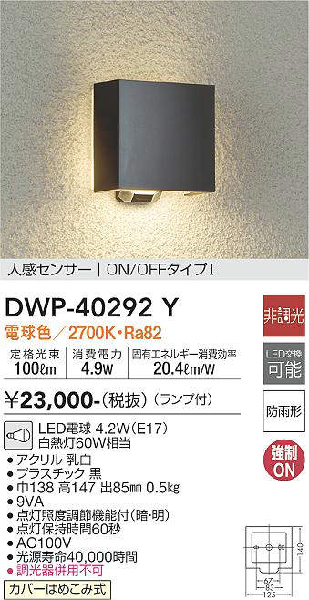 一部予約 DAIKO LEDアウトドアライト 誕生日 お祝い 電球色 人感センサー付 DWP-40292Y on-offタイプ
