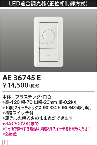 楽天市場】【ＬＥＤ適合調光器】【正位相制御方式(100V)】AE36745E