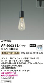 【LEDペンダント】【電球色 on-offタイプ】【プラグタイプ】AP49031L