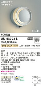 【LEDアウトドアライト】【電球色　マルチタイプ】【人感センサー付】AU43723L