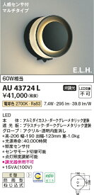 【LEDアウトドアライト】【電球色　マルチタイプ】【人感センサー付】AU43724L