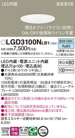 【LEDダウンライト】【昼白色】【調光タイプ(ライコン別売)】【埋込穴100】LGD3100NLB1