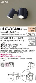 【LEDアウトドアスポット】【電球色】【on-offタイプ】LGW40480LE1
