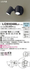 【LEDアウトドアスポット】【昼白色】【on-offタイプ】LGW40488LE1