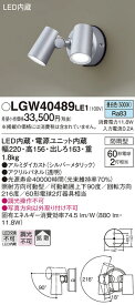 【LEDアウトドアスポット】【昼白色】【on-offタイプ】LGW40489LE1