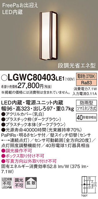 Panasonic 61％以上節約 パナソニック LEDアウトドアライト 電球色on-offタイプ LGWC80403LE1 注目ブランドのギフト 明るさセンサ付 NaPiOn