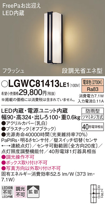 【LEDアウトドアライト】【電球色on-offタイプ】【PaPIRs・明るさセンサ付】LGWC81413LE1のサムネイル
