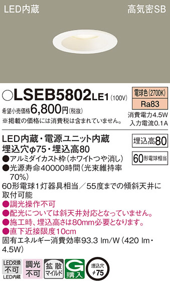 PanasonicLSシリーズ LEDダウンライト 電球色 商い 祝開店大放出セール開催中 LSEB5802LE1 on-offタイプ 埋込穴Φ75