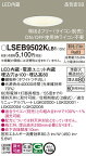 【LEDダウンライト】【電球色】【調光タイプ(ライコン別売)】【埋込穴Φ100】LSEB9502KLB1