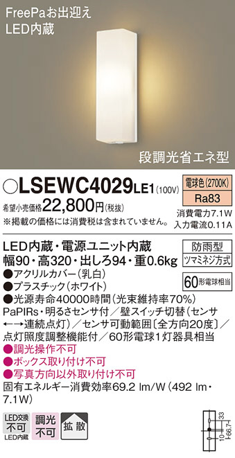 PanasonicLSシリーズ 直営限定アウトレット LSEWC4029LE1