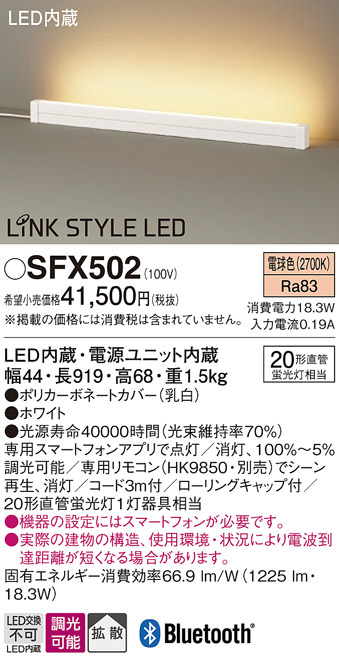 Panasonic 永遠の定番 パナソニックLINL STYLE LED LEDスタンド リモコン別売 SFX502 電球色 開店記念セール 調光タイプ Bluetooth対応