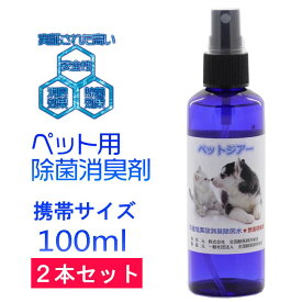 次亜塩素酸水 携帯用ペットジアースプレーボトル 100ml 2本セット100ppm 中性 電解水 ノン アルコールインフルエンザ対策 ウイルス 感染予防 抗菌 消臭除菌 除菌水 除菌 消臭スプレー 除菌スプレー ペット用品 におい 安全 トイレ 業務用 送料無料