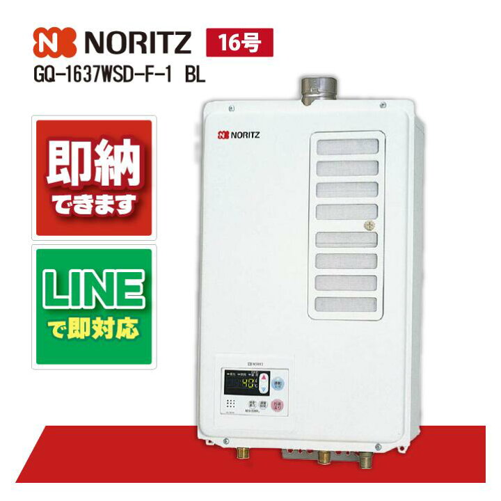 楽天市場】ノーリツ GQ-1637WSD-F-1 BL 16号 ガス給湯機 給湯専用 屋内 