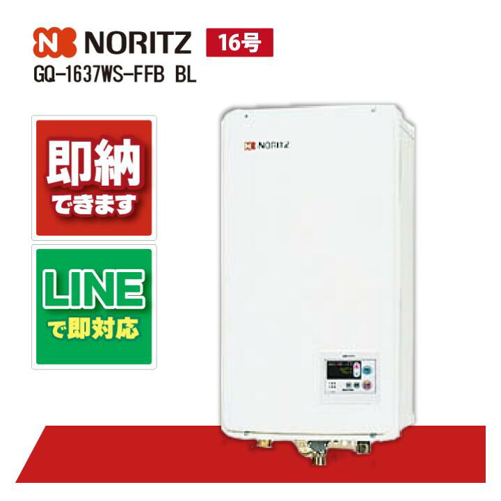 楽天市場】ノーリツ GQ-1637WS-FFB BL 16号 ガス給湯 給湯専用 屋内 