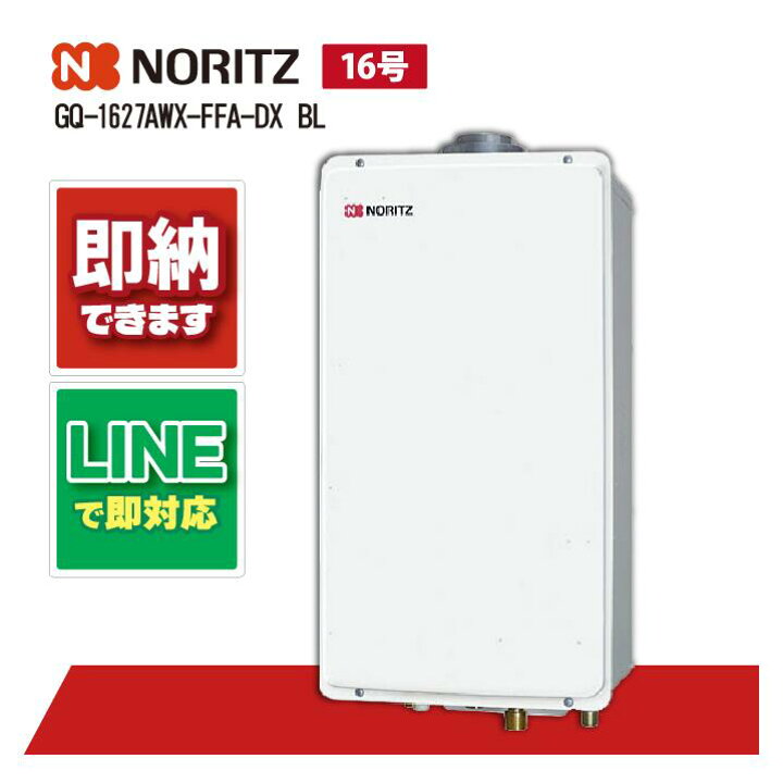 楽天市場】GQ-1627AWX-FFA-DX BL 【工事依頼可能】 ノーリツ 16号 ガス 