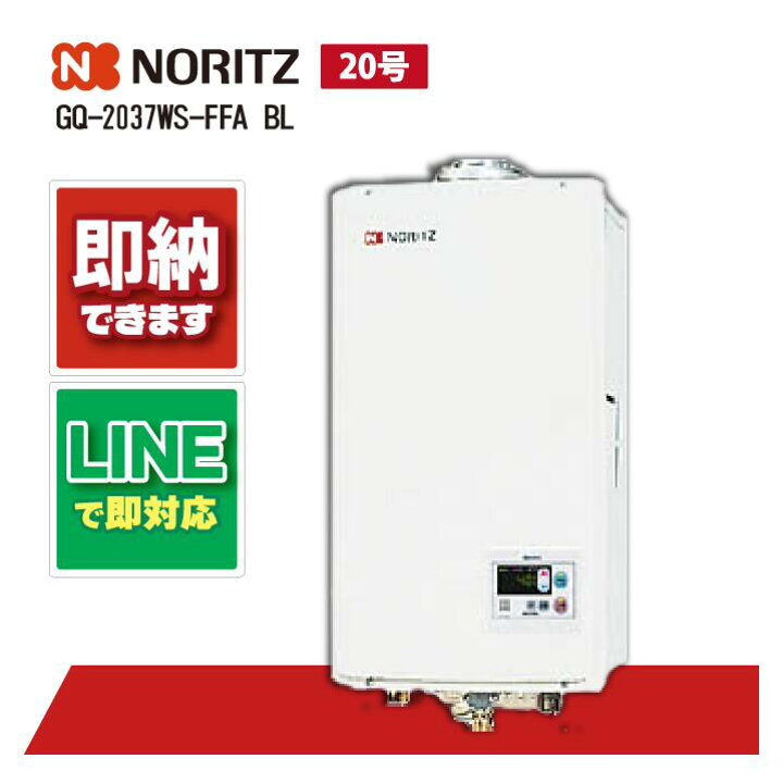 楽天市場】ノーリツ GQ-2037WS-FFA BL 20号 ガス給湯機 給湯専用 屋内 