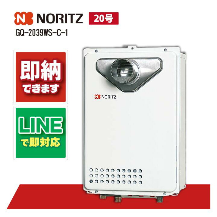 楽天市場】ノーリツ GQ-2039WS-C-1 20号 ガス給湯機 給湯専用 PS扉内 