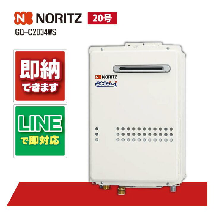 楽天市場】ノーリツ GQ-C2034WS ガス給湯機 エコジョーズ 給湯専用 