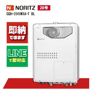 GQH-2045WXA-T BL 【工事依頼可能】 ノーリツ 20号 ガス給湯機 1温度接続 PS扉内設置