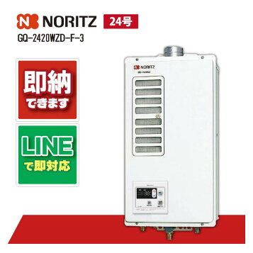 楽天市場】○♪ノーリツ ガス業務用給湯器【GQ-2420WZD-F-3】屋内壁掛 