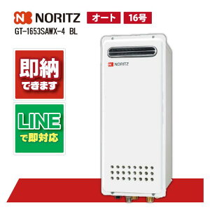 ノーリツ GT-1653SAWX-4 BL ガスふろ給湯器16号 スリム オート 屋外壁掛型 PS標準設置形