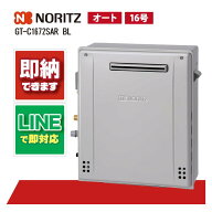 ノーリツ給湯器　GT-C1672SAR-1BL ガス給湯器 据置給湯器 設置フリー形 シンプル オート エコジョーズ 16…