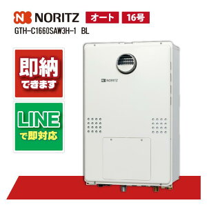 ノーリツ GTH-C1660SAW3H-1 BL 屋外壁掛形 PS標準設置形 ガス給湯器 ガス温水暖房付ふろ給湯器 16号 オート 2温度3P内蔵