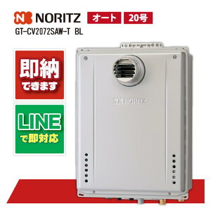 ノーリツ GT-CV2072SAW-T BL 給湯器 ガスふろ給湯器 設置フリー形 シンプル オート エコジョーズ 20号 PS扉内設置形