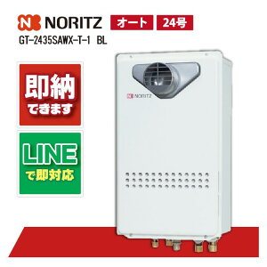 ノーリツ GT-2435SAWX-T-1 BL 24号 PS扉内設置 オート 給湯器 ガスふろ給湯器