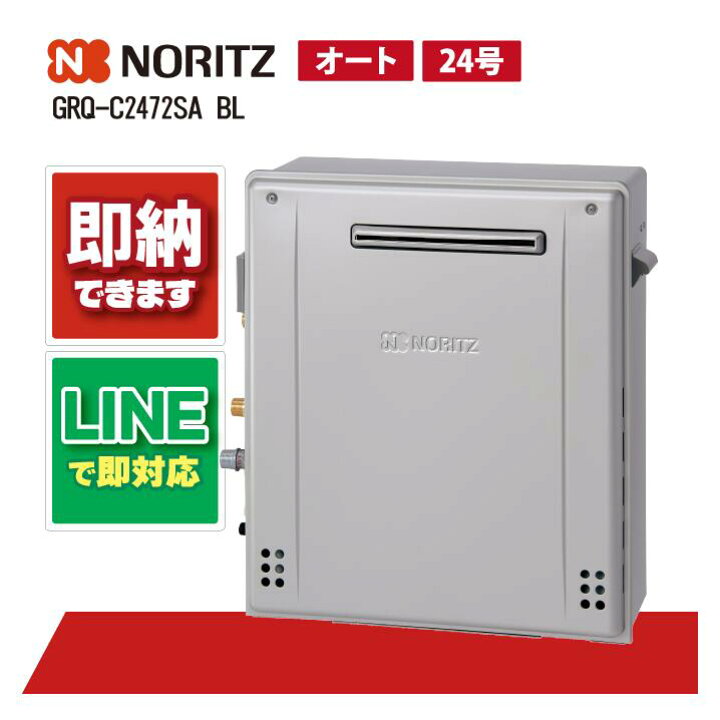 楽天市場】GRQ-C2472SA BL 【工事依頼可能】 ノーリツ 24号 オート 