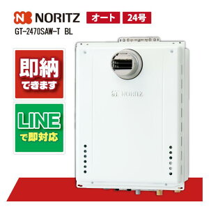 ノーリツ給湯器 GT-2470SAW-T-1BL ガス給湯器 マンション給湯器 設置フリー形 シンプル オート 24号 PS扉内設置形 主にマンションベランダ・PS内に使用する給湯器になります。