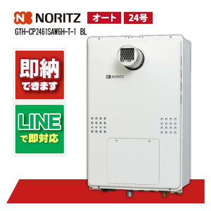 ノーリツ GTH-CP2461SAW6H-T-1 BL ガス温水暖房付給湯器 24号 オート 屋外壁掛 PS扉内設置形 エコジョーズ