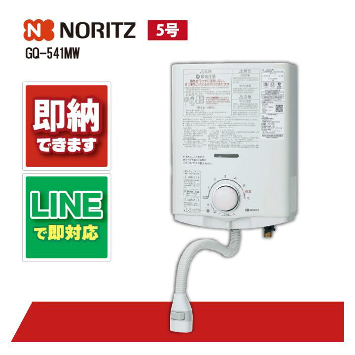楽天市場】ノーリツ GQ-541MW NORITZ 小型湯沸かし器 屋内壁掛型 