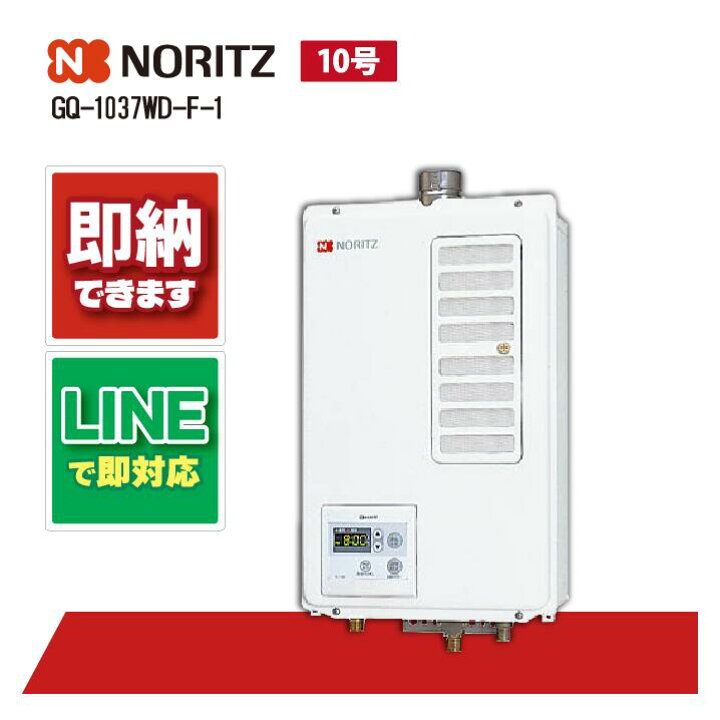 楽天市場】ノーリツ GQ-1037WD-F-1 10号 ガス給湯機 給湯専用 屋内壁掛 