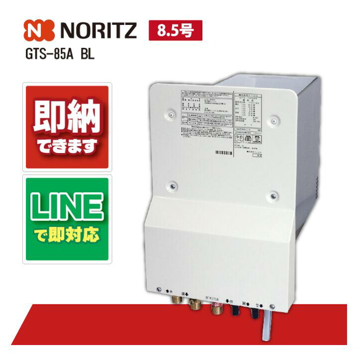 楽天市場】GTS-85A BL 【工事依頼可能】 ノーリツ 8.5号 フルオート 壁 