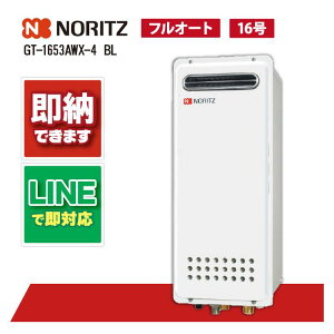 GT-1653AWX-4 BL 【工事依頼可能】 ノーリツ 16号 フルオート ガスふろ給湯器 設置フリー形 スリム 屋外壁掛形 PS標準設置形 ユコアGT