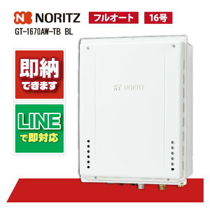 ノーリツ給湯器 GT-1670AW-TB-1 BL PS扉内後方排気 延長設置形 ガス給湯器 フルオート スタンダード 16号 マンション給湯器