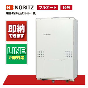 GTH-CV1660AW3H-H-1 BL 【工事依頼可能】 ノーリツ 16号 フルオート エコジョーズ ガス温水暖房付ふろ給湯器 2温度3P内蔵 PS扉内上方排気延長形
