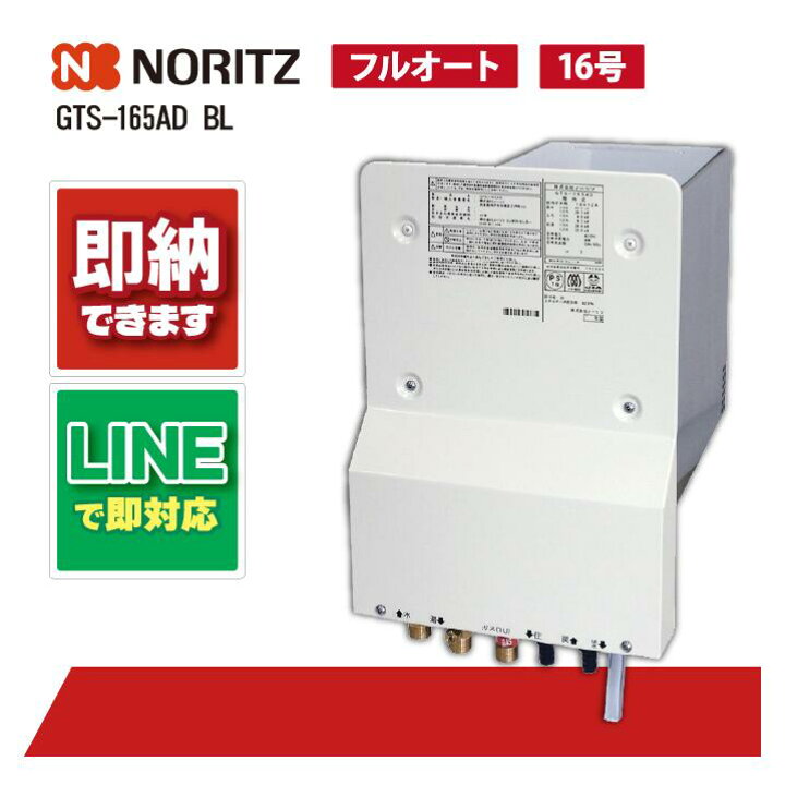 楽天市場】ノーリツ GTS-165AD BL 壁貫通給湯器 16号 フルオート ガス 