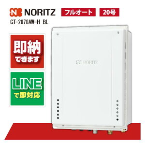 ノーリツ給湯器 GT-2070AW-H-1BL ガス給湯器 給湯器 20号 給湯器 フルオート PS扉内上方排気延長形 マンション給湯器