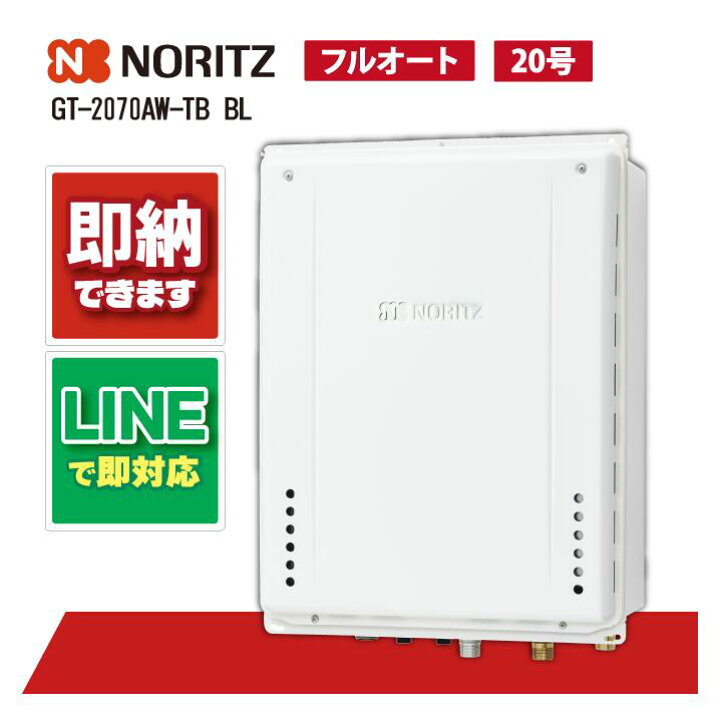 楽天市場】GT-2070AW-TB BL 【工事依頼可能】 ノーリツ 20号 フル 