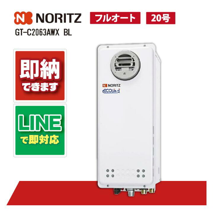 楽天市場】GT-C2063AWX BL 【工事依頼可能】 ノーリツ 20号 フルオート 