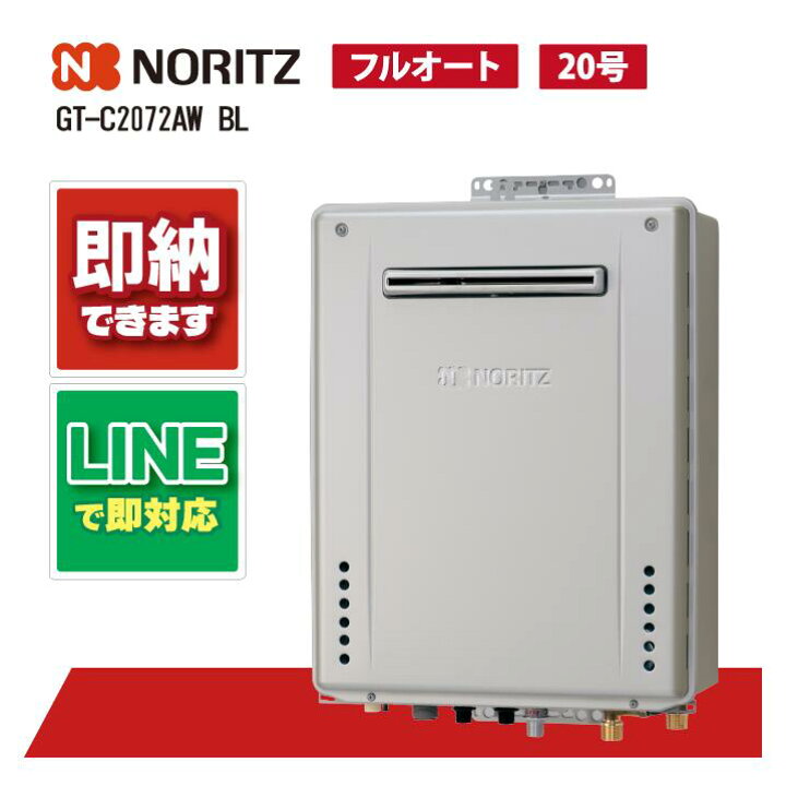 楽天市場】ノーリツ給湯器 GT-C2072AW-1BL エコジョーズ 屋外壁掛形 