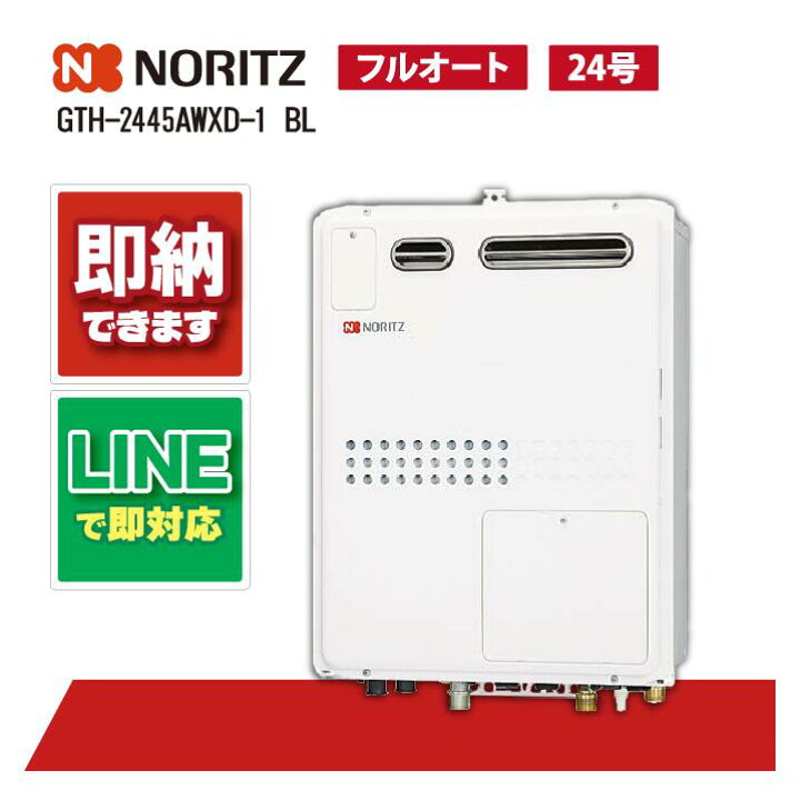 楽天市場】ノーリツ GTH-2445AWXD-1 BL 24号 ガス温水暖房付ふろ給湯器 
