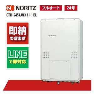 ノーリツ GTH-2454AW3H-H BL ガス温水暖房付ふろ給湯器 スタンダード フルオート 24号 2温度 3P内蔵 PS扉内上方排気延長形