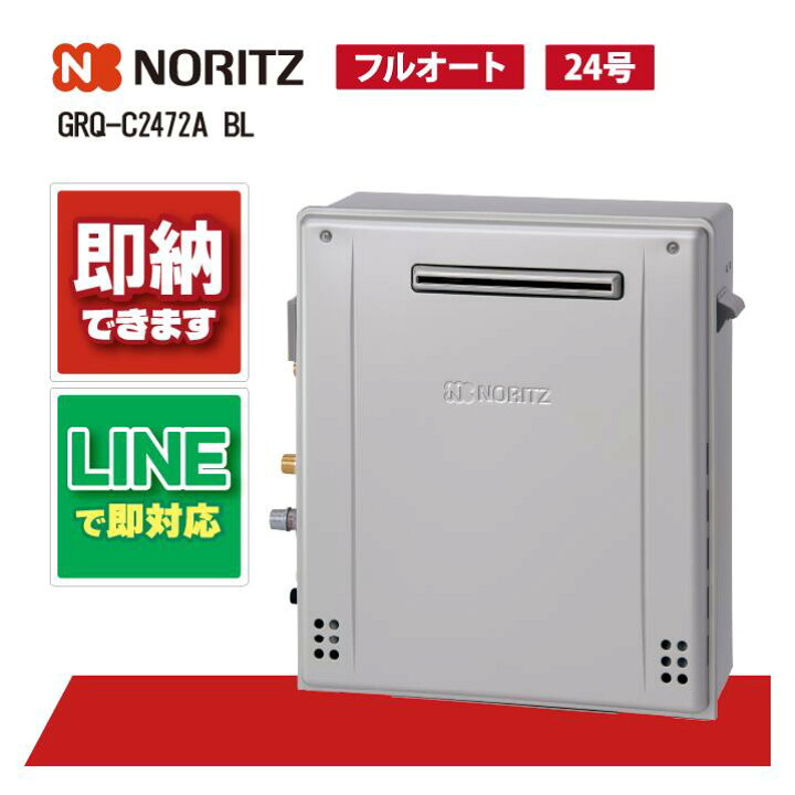 楽天市場】ノーリツ GRQ-C2472A-1BL ガスふろ給湯器 隣接設置形 