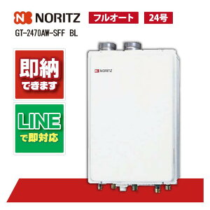 ノーリツ GT-2470AW-SFF BL ガスふろ給湯器 24号 フルオート 屋内壁掛 強制給排気形